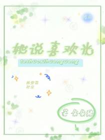 她说喜欢光
