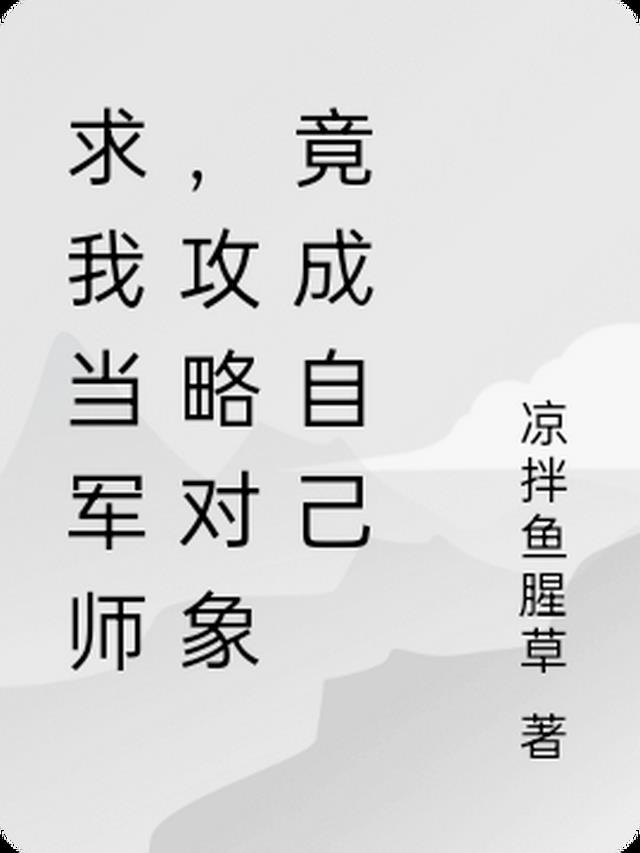 求我当军师,攻略对象竟成自己