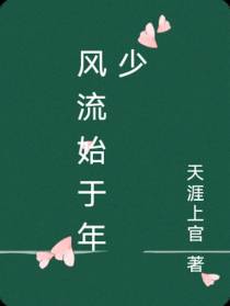 风流始于年少