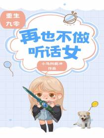 重生九零再也不做听话女