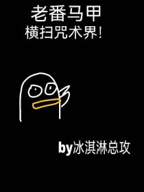 老番马甲横扫咒术界