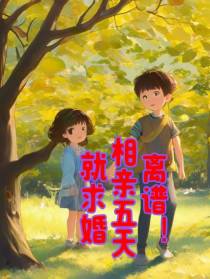 离谱！相亲五天就求婚