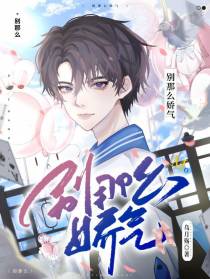别那么娇气