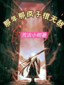 那年那疯子很无敌