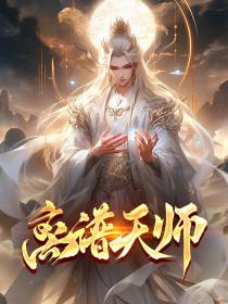 离谱天师