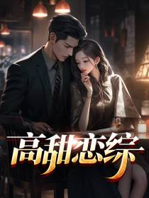 高甜恋综
