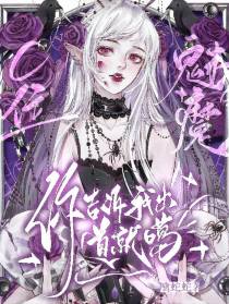 C位！魅魔,你告诉我出道就噶？