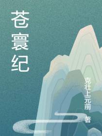 苍寰纪