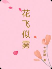 花飞似雾