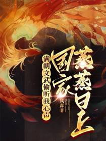 满朝文武偷听我心声国家蒸蒸日上