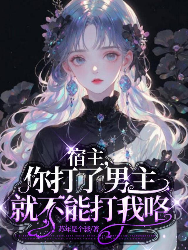 宿主,你打了男主就不能打我咯