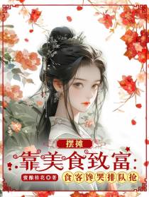 摆摊靠美食致富,食客馋哭排队抢