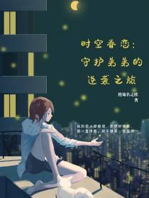 时空眷恋：守护弟弟的逆袭之旅