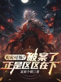 天灾可怖？破案了,正是区区在下
