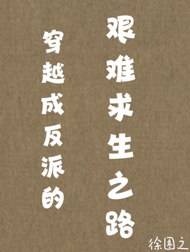 穿越成反派的艰难求生之路