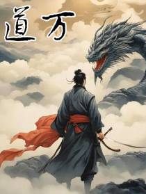 道万