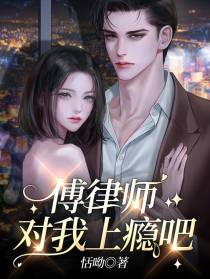 傅律师,对我上瘾吧！
