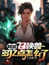 网游：召唤兽多亿点怎么了