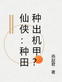 仙侠：种田种出机甲？