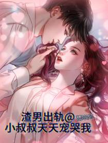 渣男出轨小叔叔天天宠哭我