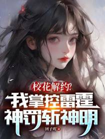 校花解约？我掌控雷霆神罚斩神明