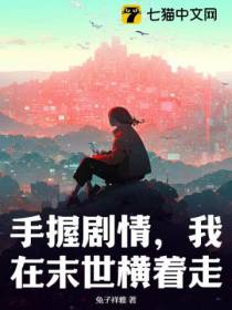 手握剧情,我在末世横着走