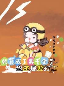 就算成了真千金也还是要打工