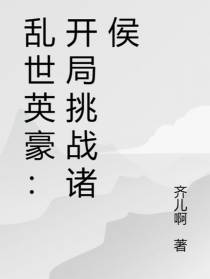 乱世英豪：开局挑战诸侯