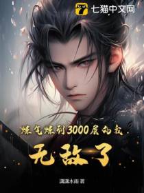 炼气炼到3000层的我,无敌了！