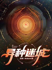 异种迷城