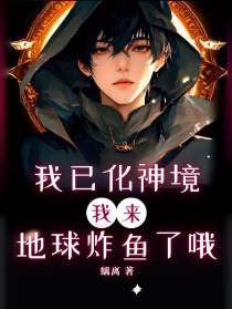 我已化神境！我来地球炸鱼了哦