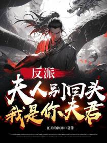 反派：夫人别回头,我是你夫君