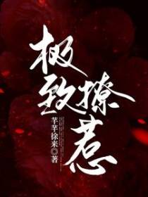 极致撩惹