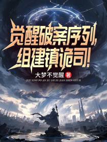 觉醒破案序列,组建镇诡司！