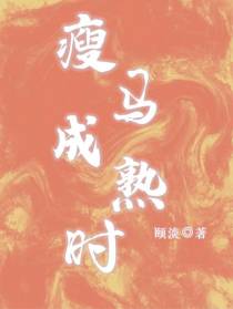 瘦马成熟时