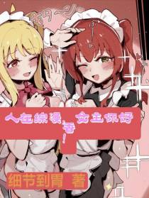 人在综漫,女主你好香！