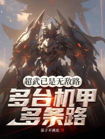 超武已是无敌路,多台机甲多条路