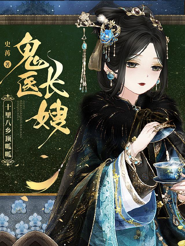 鬼医长嫂：十里八乡顶呱呱