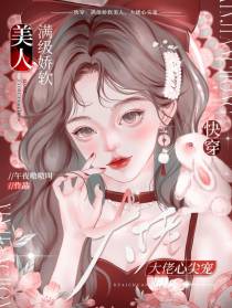 快穿：满级娇软美人,大佬心尖宠