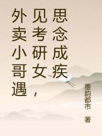 外卖小哥遇见考研女,思念成疾