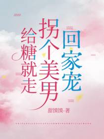 给糖就走：拐个美男回家宠