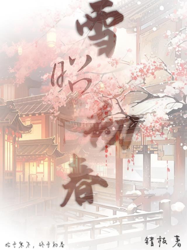 雪昭初春