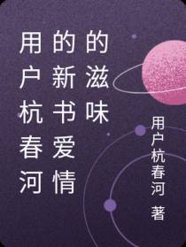 用户杭春河的新书爱情的滋味