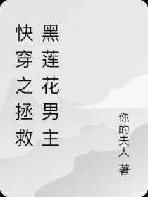 快穿之拯救黑莲花男主