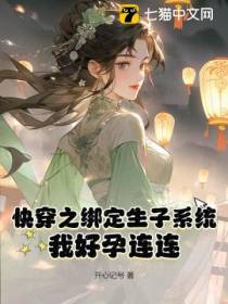 快穿之绑定生子系统,我好孕连连