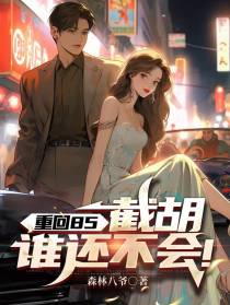 重回85,截胡谁还不会！