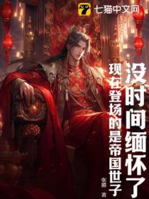 没时间缅怀了,现在登场的是帝国世子