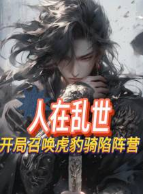 人在乱世，开局召唤虎豹骑陷阵营