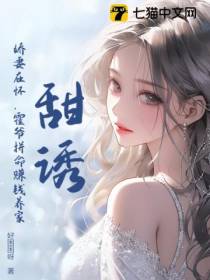 甜诱！娇妻在怀,霍爷拼命赚钱养家
