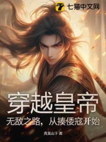 穿越皇帝：无敌之路,从揍倭寇开始